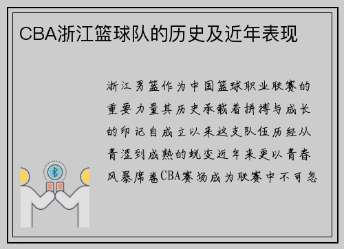 CBA浙江篮球队的历史及近年表现
