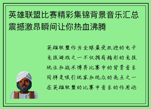 英雄联盟比赛精彩集锦背景音乐汇总震撼激昂瞬间让你热血沸腾