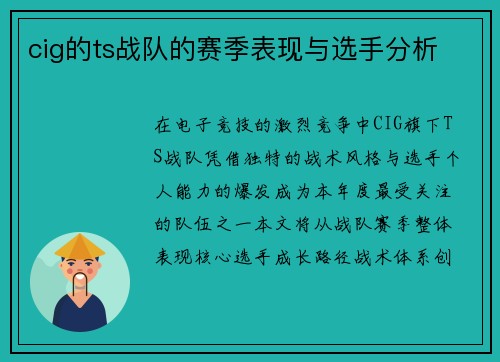 cig的ts战队的赛季表现与选手分析