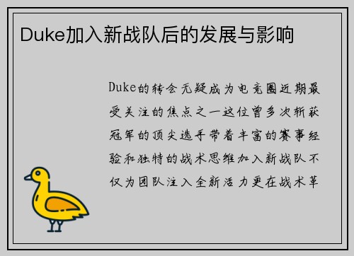 Duke加入新战队后的发展与影响