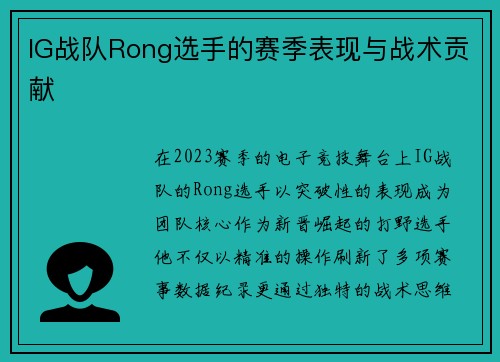 IG战队Rong选手的赛季表现与战术贡献