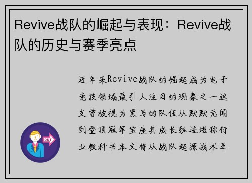 Revive战队的崛起与表现：Revive战队的历史与赛季亮点