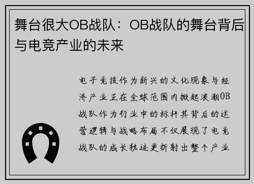 舞台很大OB战队：OB战队的舞台背后与电竞产业的未来