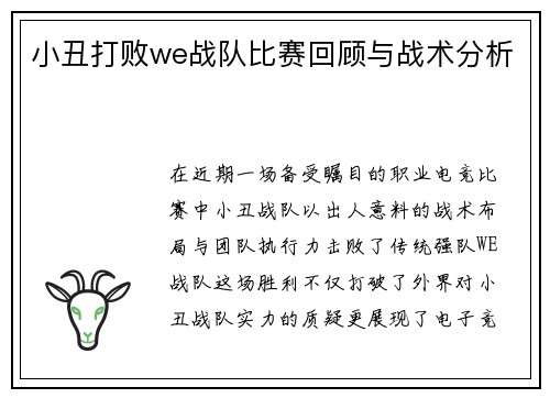 小丑打败we战队比赛回顾与战术分析