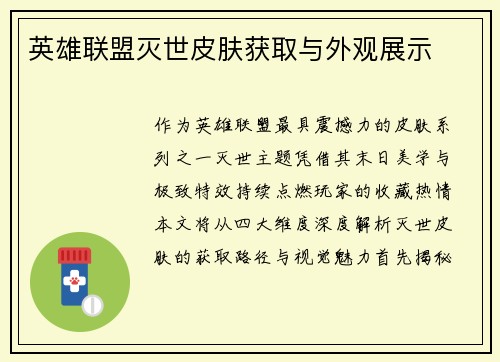英雄联盟灭世皮肤获取与外观展示