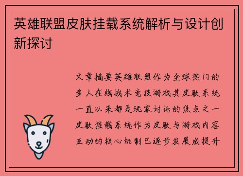 英雄联盟皮肤挂载系统解析与设计创新探讨