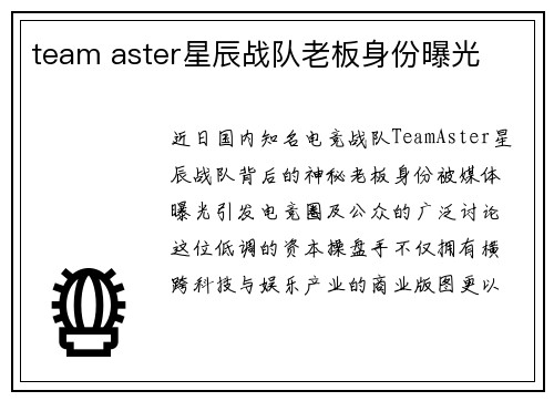 team aster星辰战队老板身份曝光