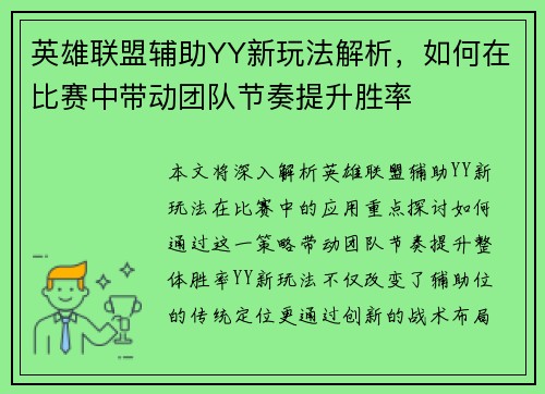 英雄联盟辅助YY新玩法解析，如何在比赛中带动团队节奏提升胜率