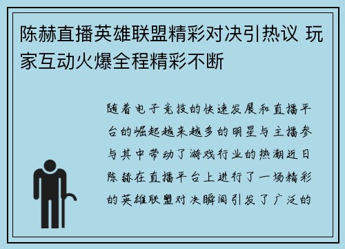 陈赫直播英雄联盟精彩对决引热议 玩家互动火爆全程精彩不断