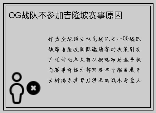 OG战队不参加吉隆坡赛事原因
