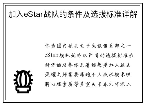 加入eStar战队的条件及选拔标准详解