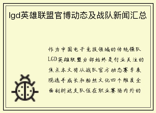lgd英雄联盟官博动态及战队新闻汇总