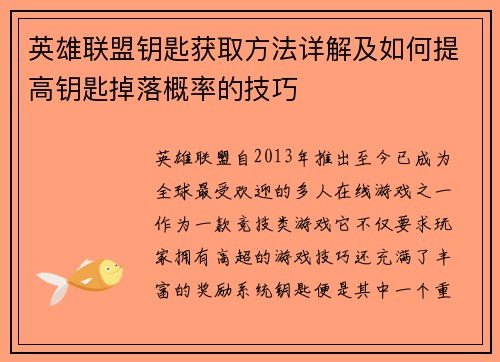 英雄联盟钥匙获取方法详解及如何提高钥匙掉落概率的技巧