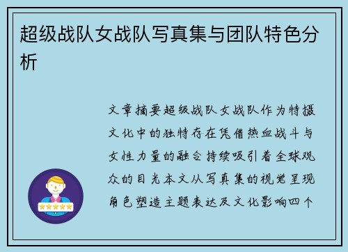 超级战队女战队写真集与团队特色分析