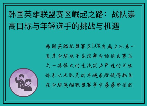 韩国英雄联盟赛区崛起之路：战队崇高目标与年轻选手的挑战与机遇