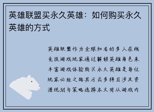 英雄联盟买永久英雄：如何购买永久英雄的方式
