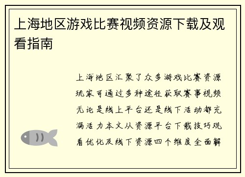 上海地区游戏比赛视频资源下载及观看指南