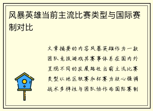 风暴英雄当前主流比赛类型与国际赛制对比