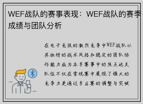 WEF战队的赛事表现：WEF战队的赛季成绩与团队分析