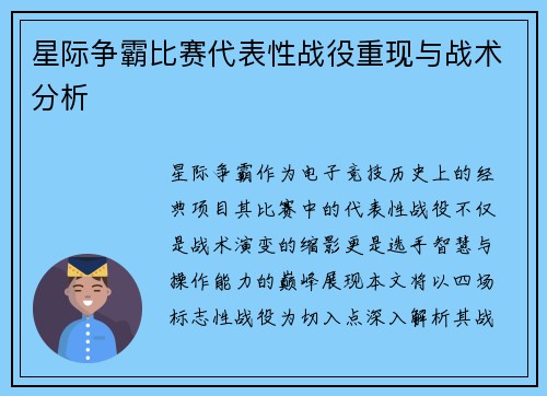 星际争霸比赛代表性战役重现与战术分析