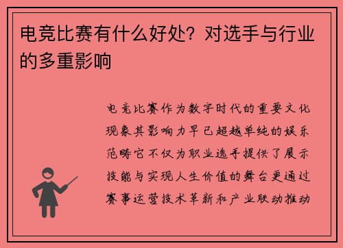 电竞比赛有什么好处？对选手与行业的多重影响