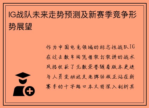 IG战队未来走势预测及新赛季竞争形势展望