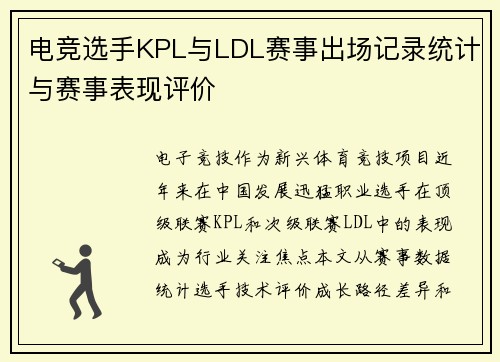 电竞选手KPL与LDL赛事出场记录统计与赛事表现评价