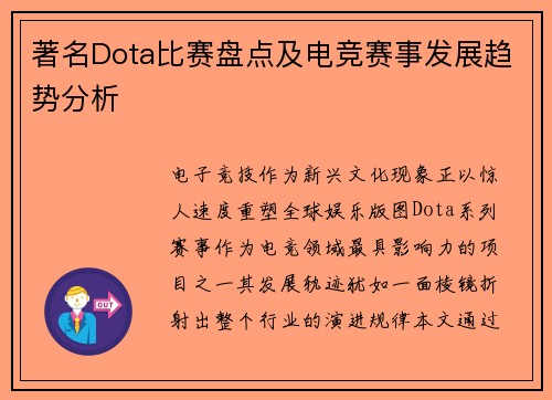 著名Dota比赛盘点及电竞赛事发展趋势分析