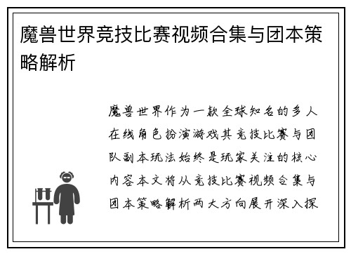 魔兽世界竞技比赛视频合集与团本策略解析
