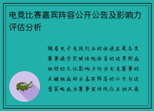 电竞比赛嘉宾阵容公开公告及影响力评估分析