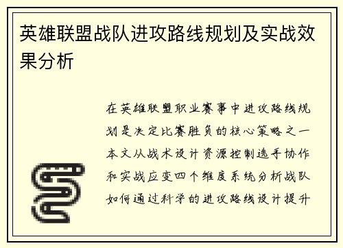 英雄联盟战队进攻路线规划及实战效果分析