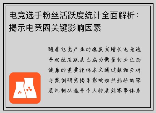 电竞选手粉丝活跃度统计全面解析：揭示电竞圈关键影响因素