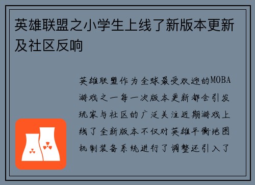 英雄联盟之小学生上线了新版本更新及社区反响