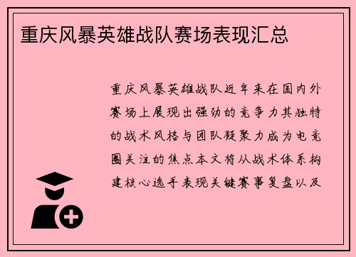 重庆风暴英雄战队赛场表现汇总