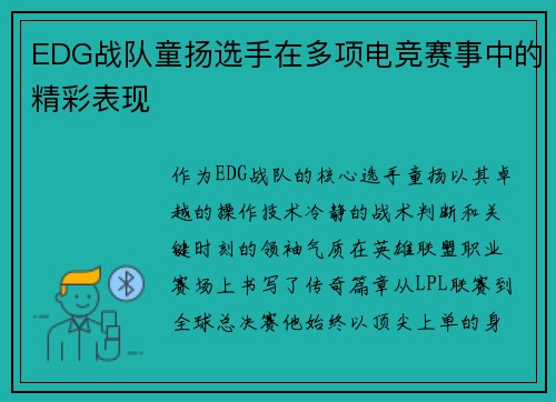 EDG战队童扬选手在多项电竞赛事中的精彩表现
