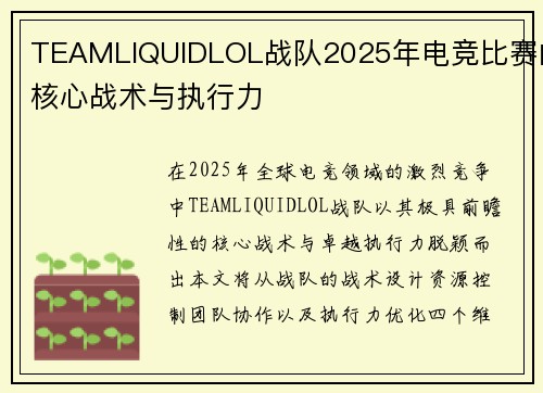 TEAMLIQUIDLOL战队2025年电竞比赛的核心战术与执行力