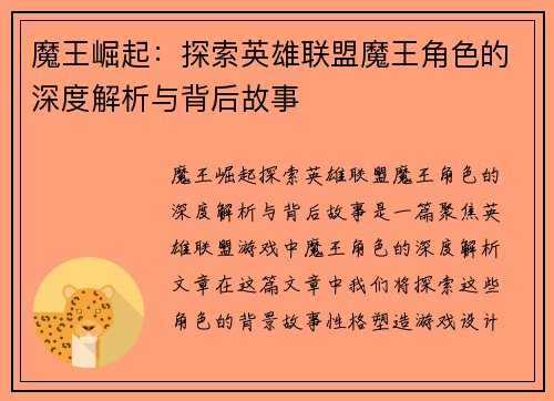 魔王崛起：探索英雄联盟魔王角色的深度解析与背后故事