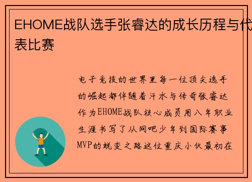 EHOME战队选手张睿达的成长历程与代表比赛