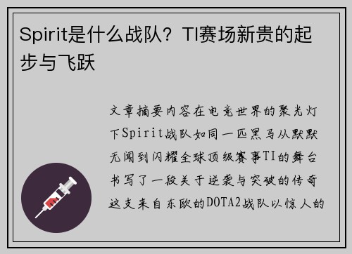 Spirit是什么战队？TI赛场新贵的起步与飞跃