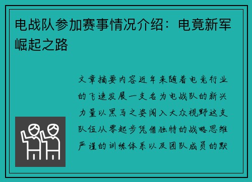 电战队参加赛事情况介绍：电竟新军崛起之路
