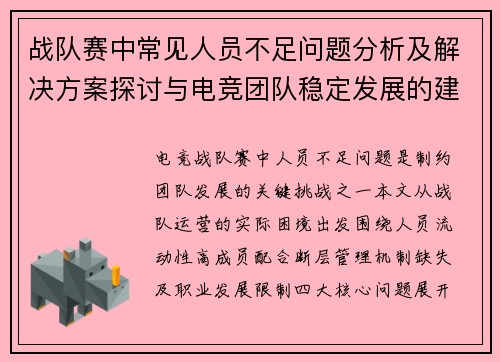 战队赛中常见人员不足问题分析及解决方案探讨与电竞团队稳定发展的建议