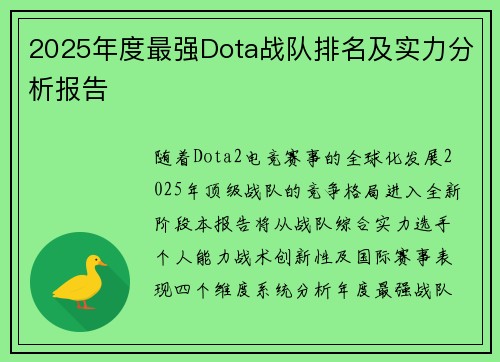 2025年度最强Dota战队排名及实力分析报告