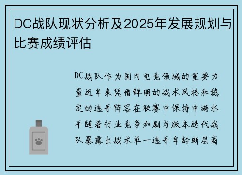 DC战队现状分析及2025年发展规划与比赛成绩评估