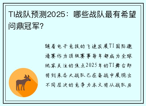 TI战队预测2025：哪些战队最有希望问鼎冠军？