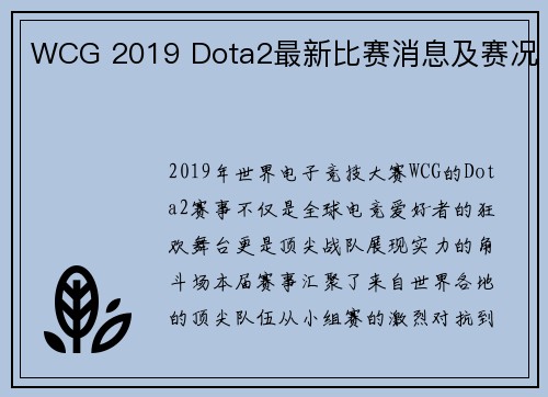 WCG 2019 Dota2最新比赛消息及赛况