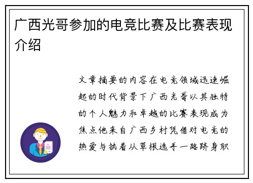 广西光哥参加的电竞比赛及比赛表现介绍